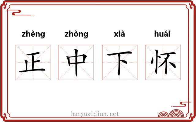 正中下怀