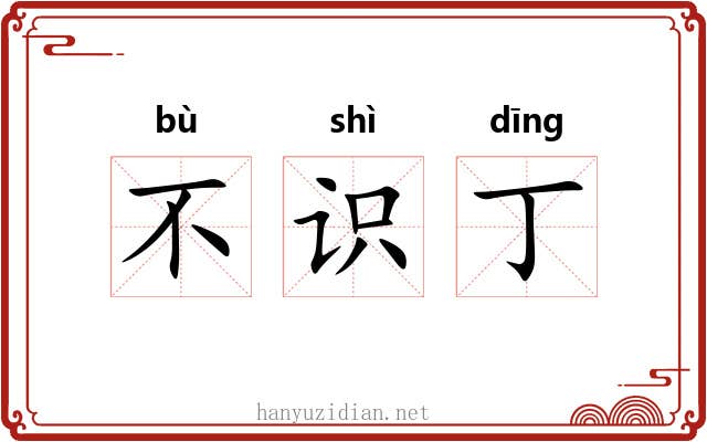 不识丁