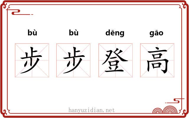 步步登高