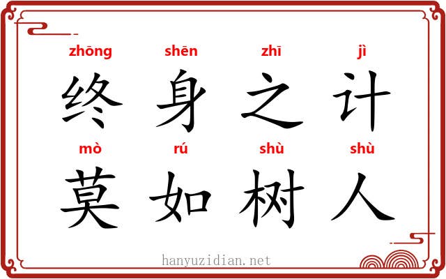 终身之计，莫如树人