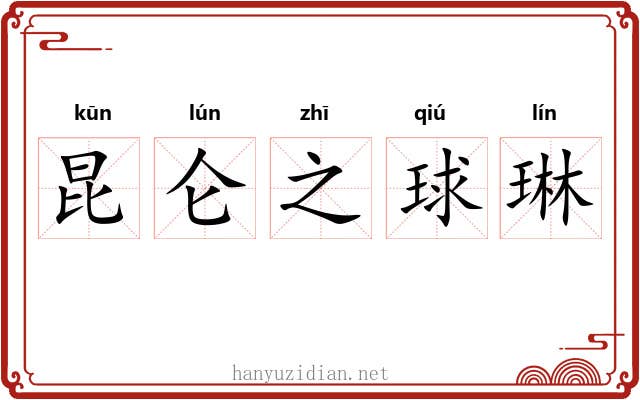 昆仑之球琳