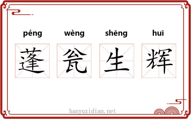 蓬瓮生辉