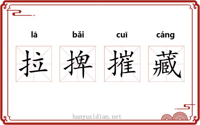 拉捭摧藏