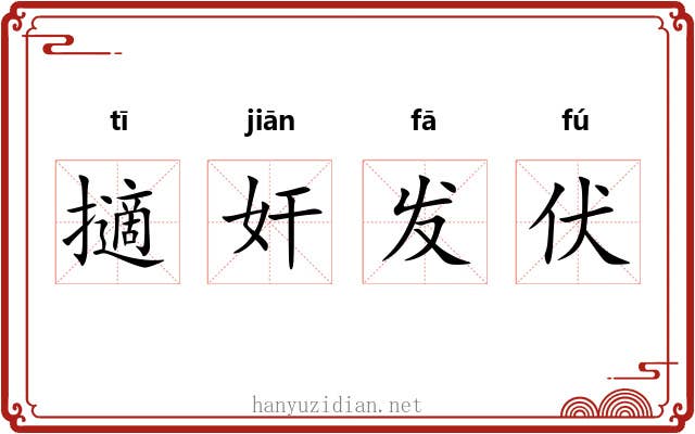 擿奸发伏