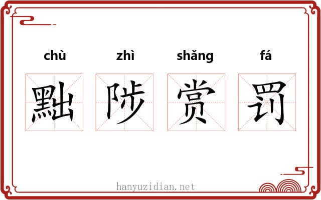 黜陟赏罚