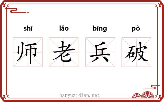 师老兵破