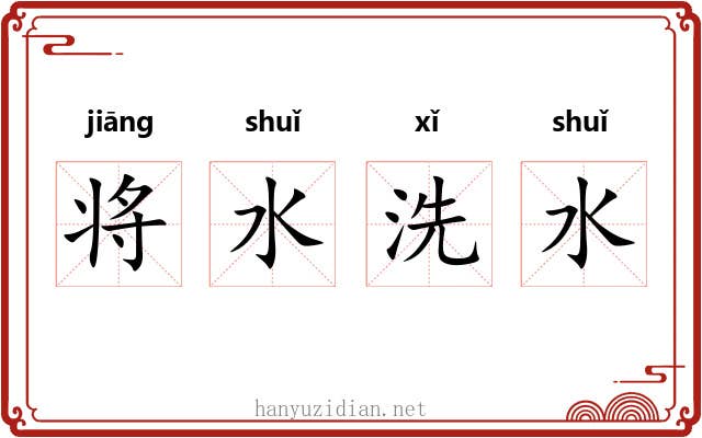 将水洗水