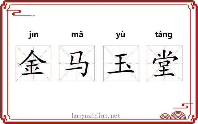 金马玉堂