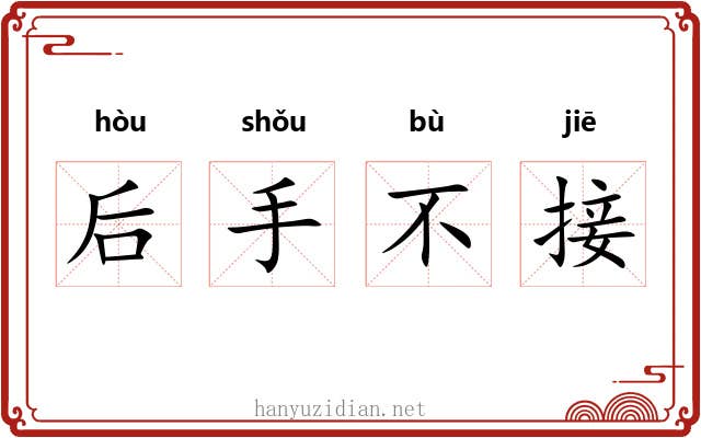 后手不接