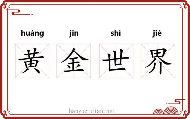黄金世界