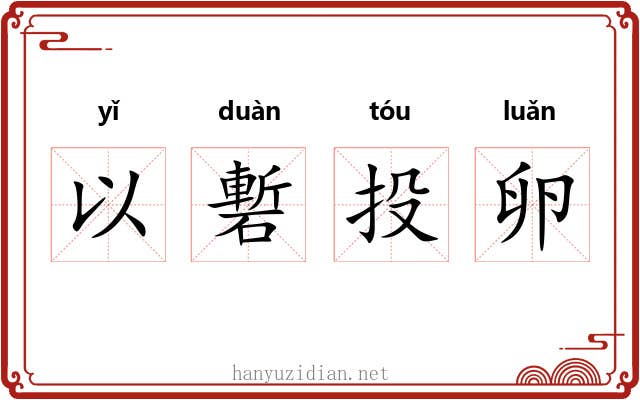 以磛投卵
