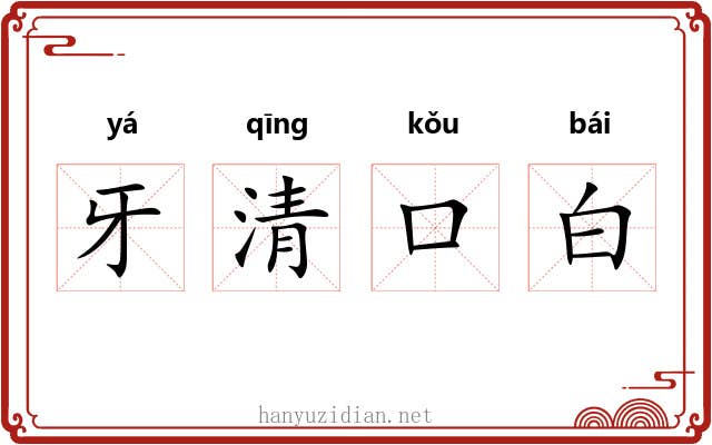 牙清口白