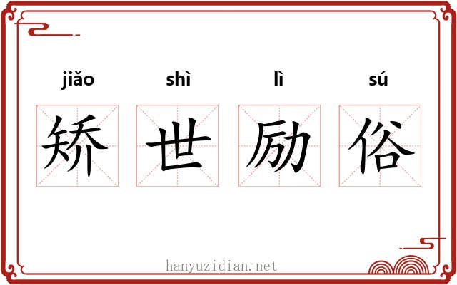 矫世励俗