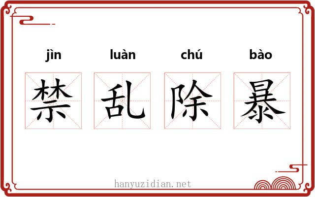 禁乱除暴