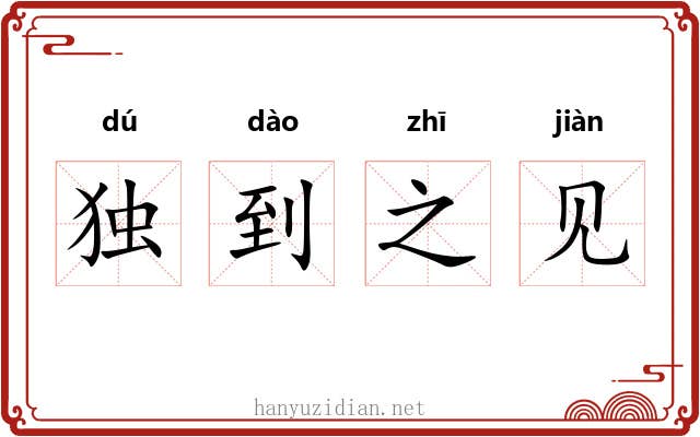 独到之见