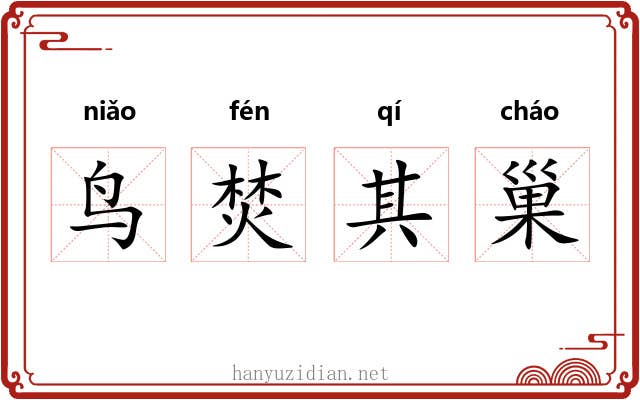 鸟焚其巢