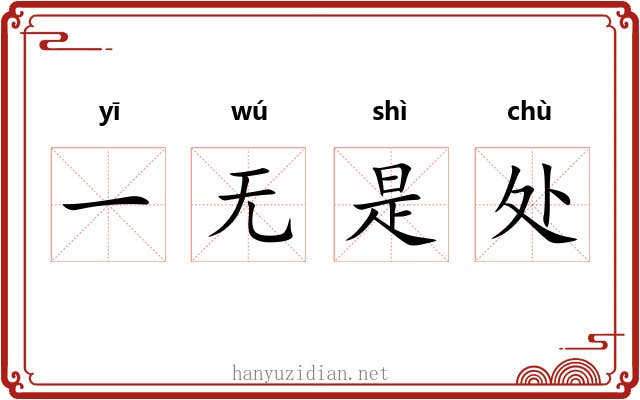 一无是处