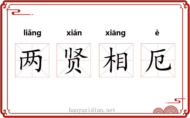 两贤相厄