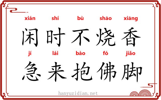 闲时不烧香，急来抱佛脚