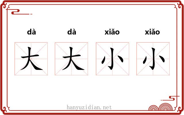 大大小小