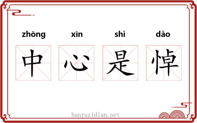 中心是悼