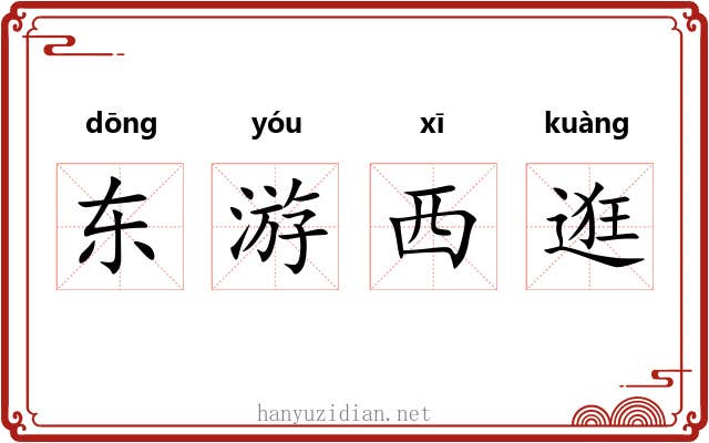 东游西逛