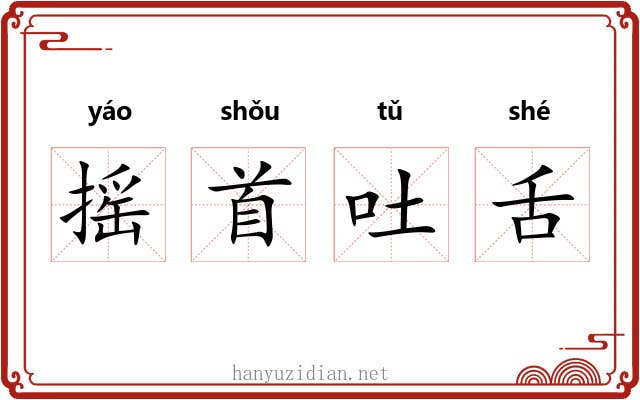 摇首吐舌