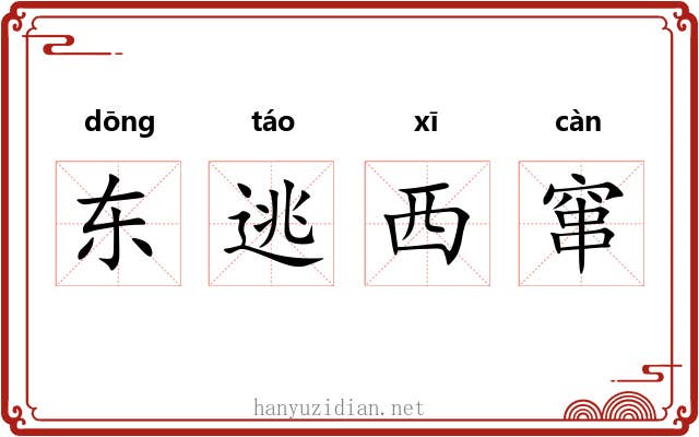 东逃西窜