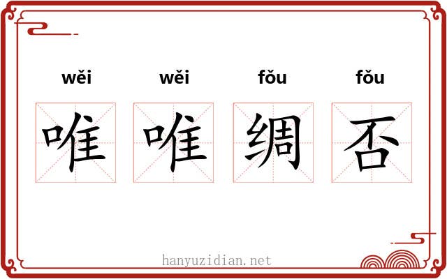 唯唯绸否