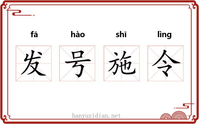 发号施令