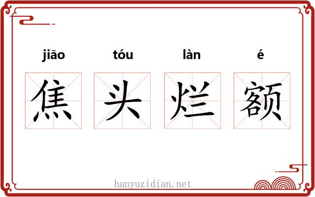 焦头烂额