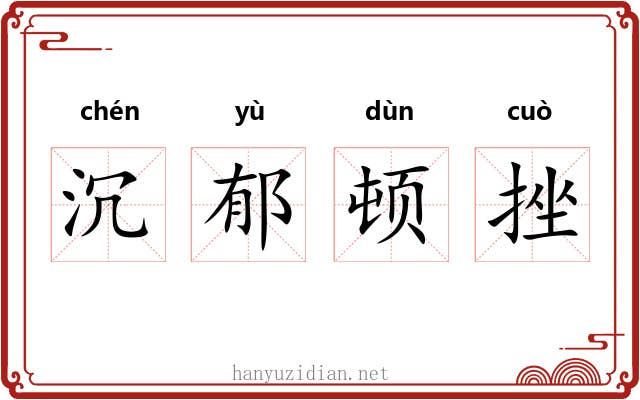 沉郁顿挫