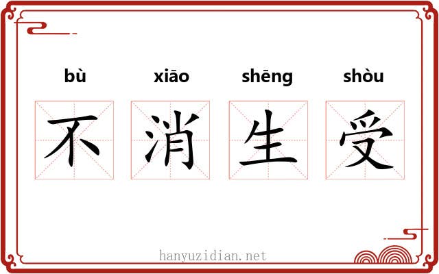 不消生受
