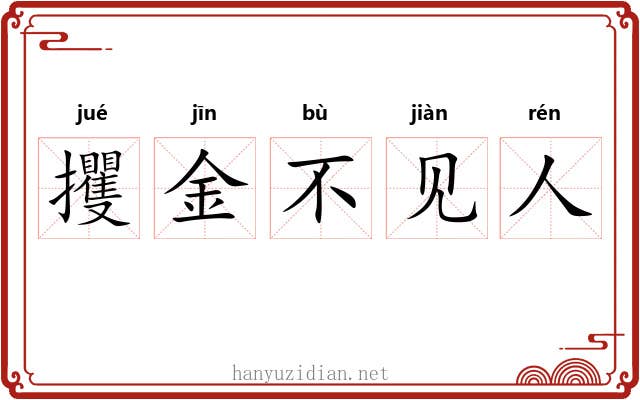 攫金不见人