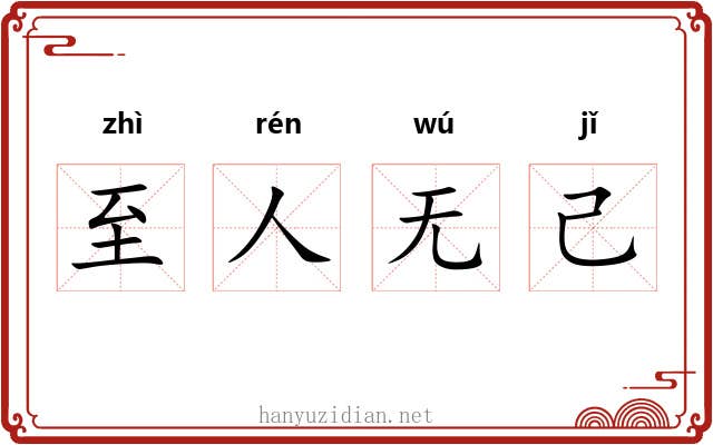 至人无己
