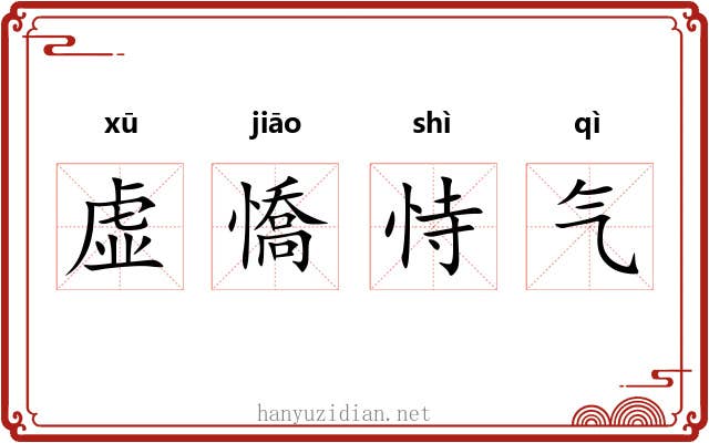 虚憍恃气