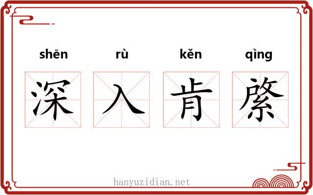 深入肯綮