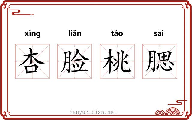杏脸桃腮
