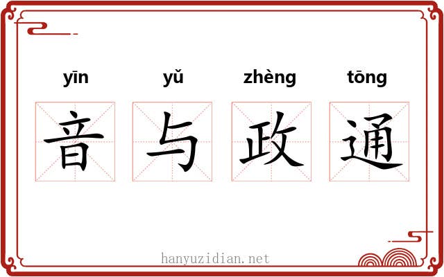 音与政通