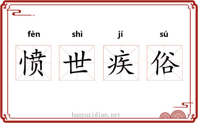 愤世疾俗