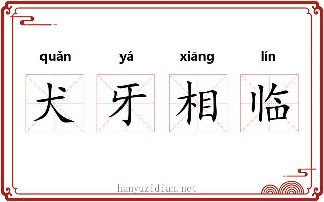 犬牙相临