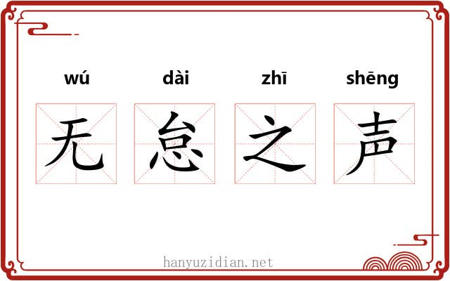 无怠之声