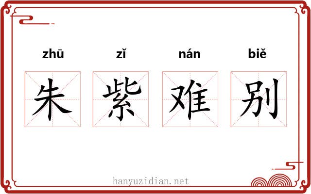 朱紫难别