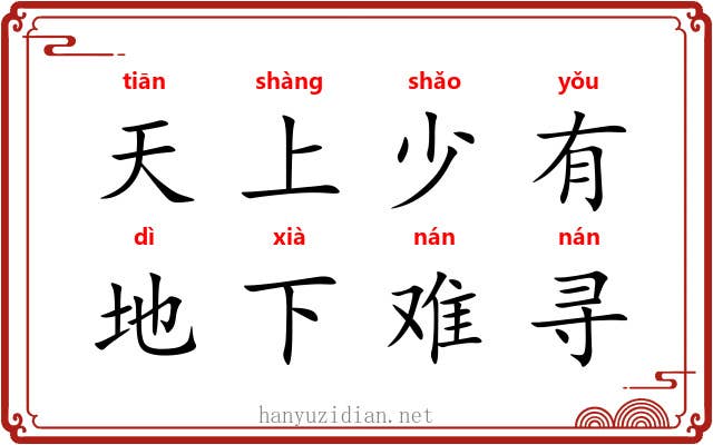 天上少有，地下难寻