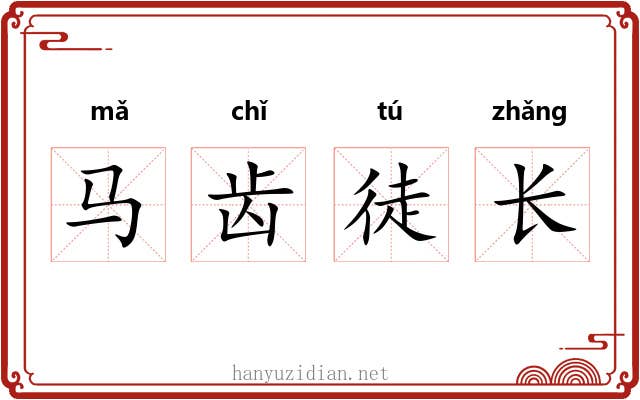 马齿徒长