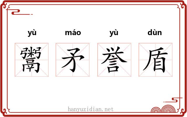 鬻矛誉盾