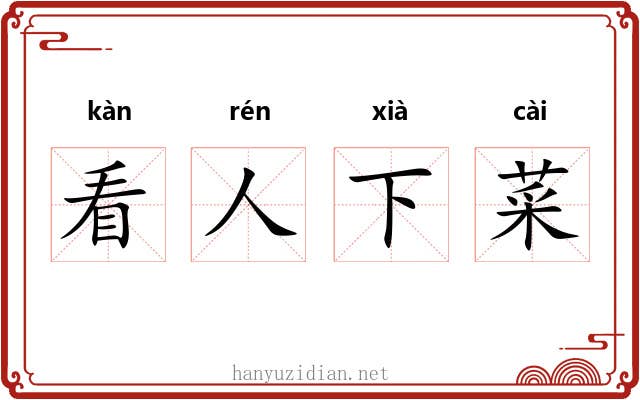 看人下菜