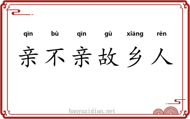 亲不亲故乡人