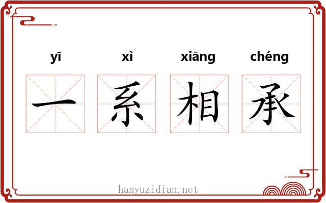 一系相承