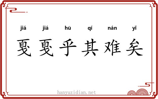 戛戛乎其难矣